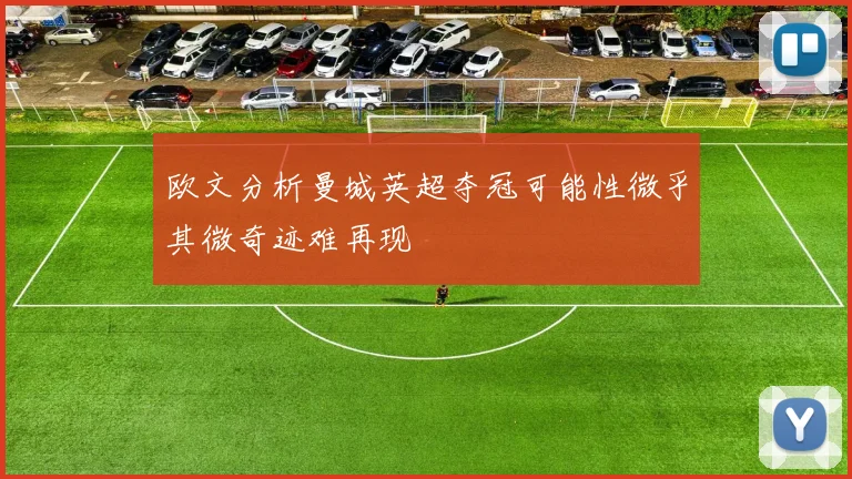 欧文分析曼城英超夺冠可能性微乎其微奇迹难再现
