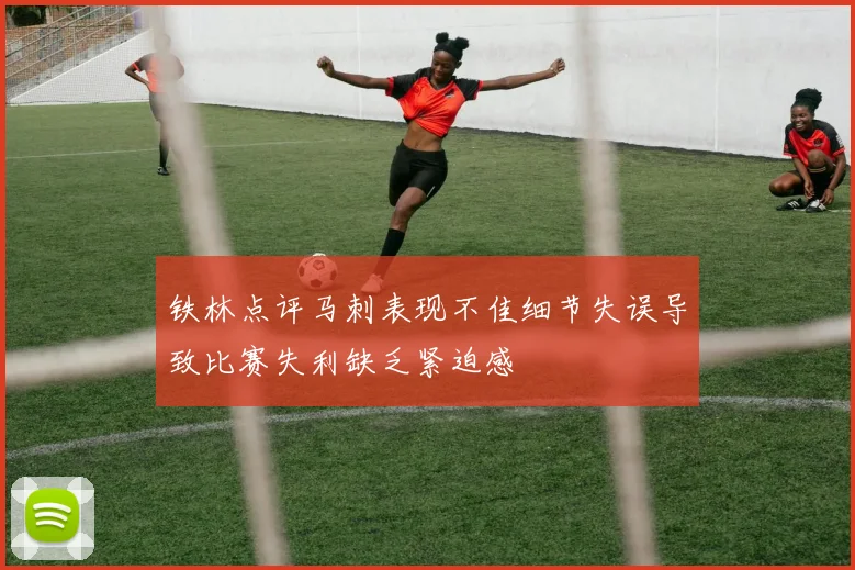 铁林点评马刺表现不佳细节失误导致比赛失利缺乏紧迫感