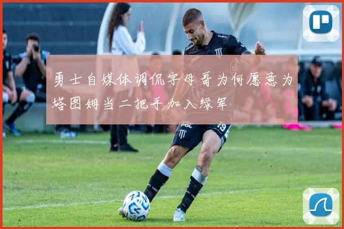 勇士自媒体调侃字母哥为何愿意为塔图姆当二把手加入绿军